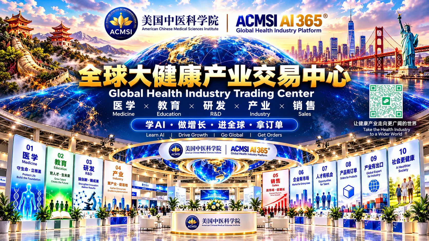 美國中醫科學院 ACMSI AI 365 全球大健康產業交易中心海報