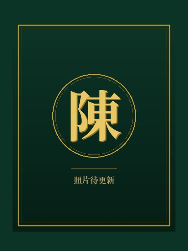 陳志遠博士