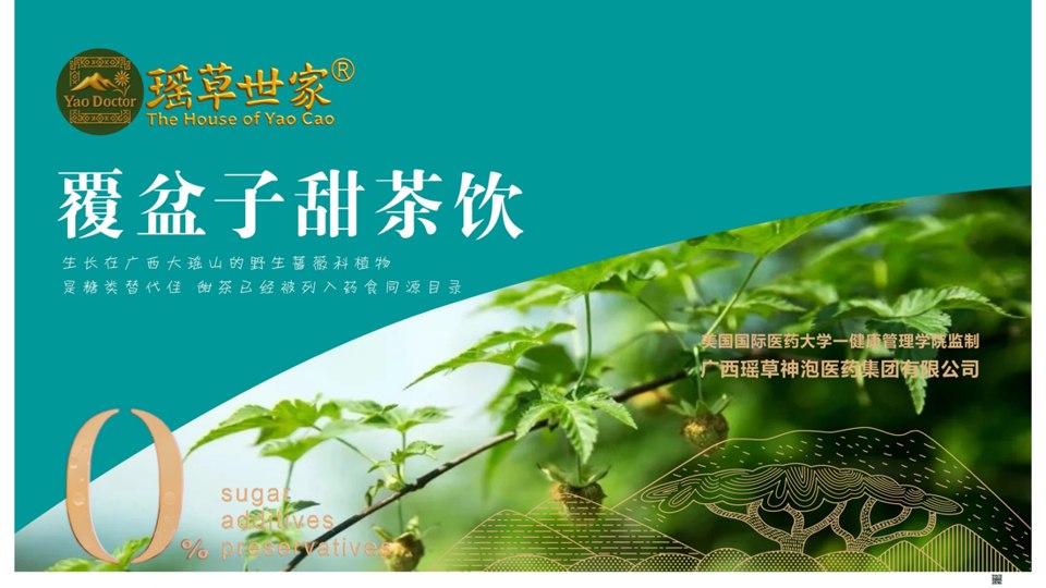 瑤草世家《覆盆子甜茶飲》宣傳冊