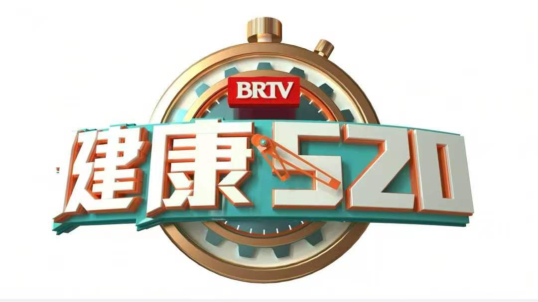 北京电视台健康520栏目